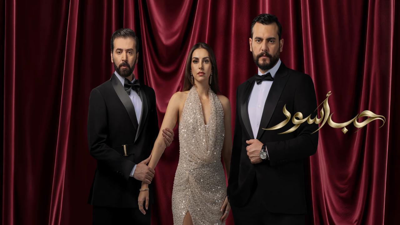 مسلسل حب اسود الحلقة 17 السابعة عشر HD