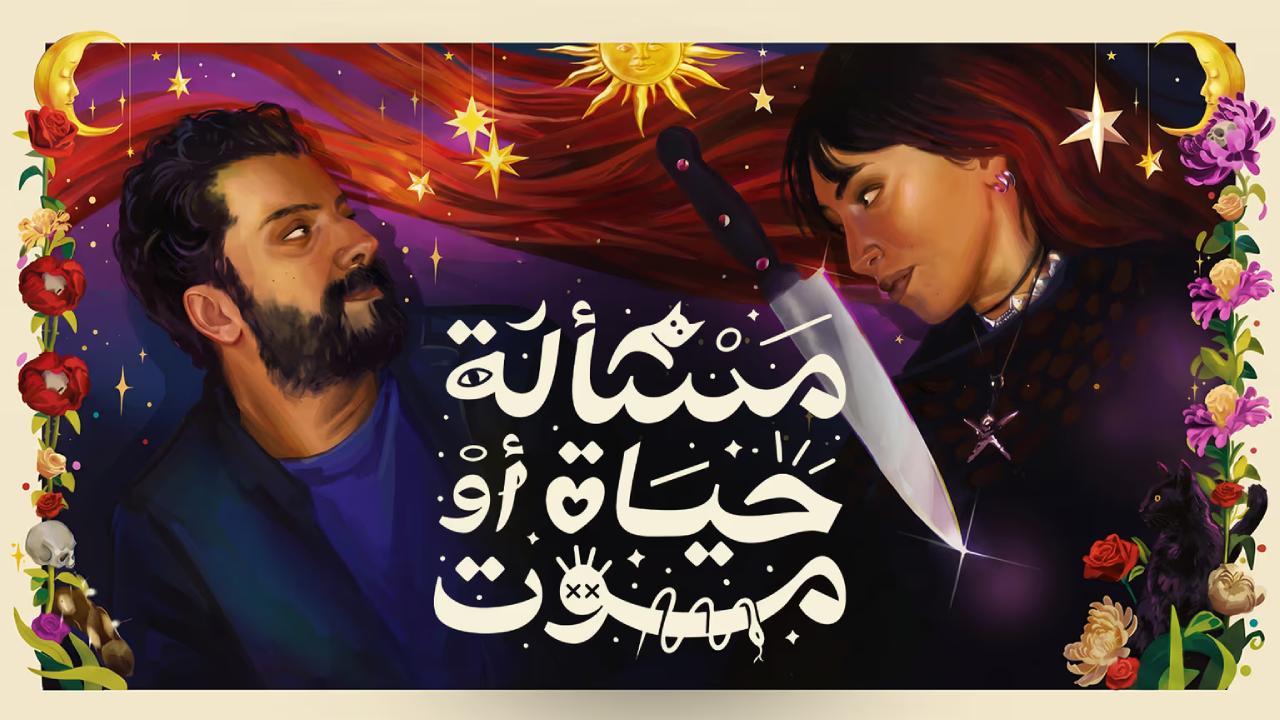 فيلم مسألة حياة او موت 2026 كامل