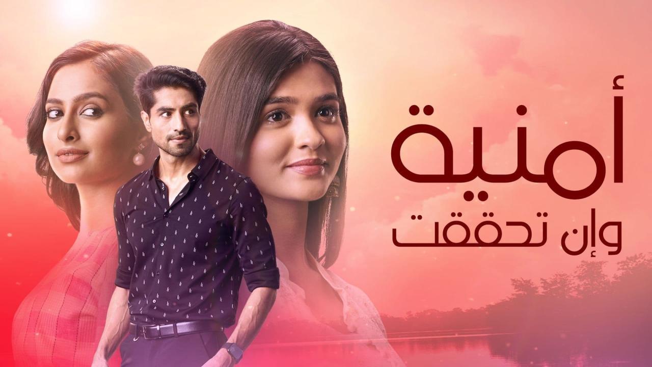 مسلسل امنية وان تحققت الموسم الاول الحلقة 916 مدبلجة