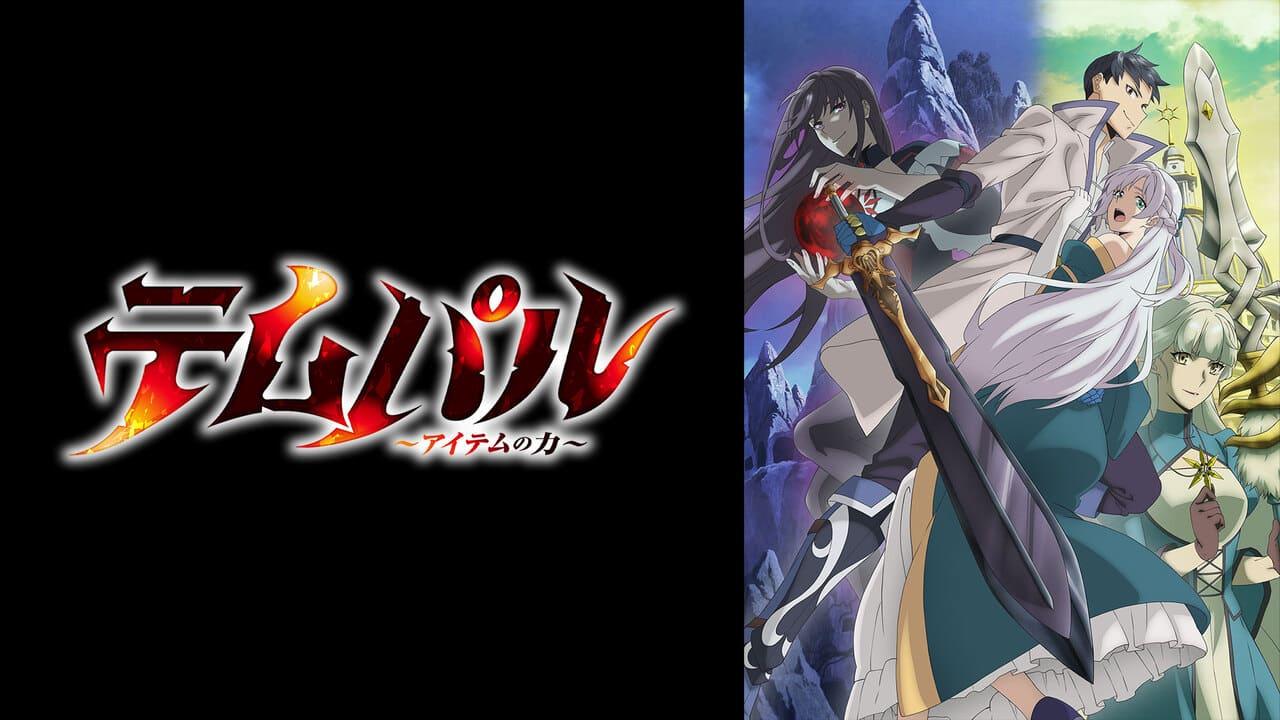 انمي Tempal Item no Chikara الحلقة 1 الاولى مترجمة
