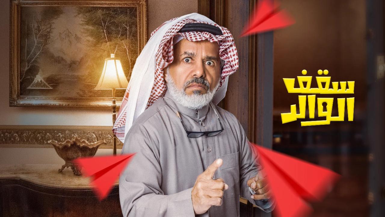 مسلسل سقف الوالد الموسم الثاني الحلقة 9