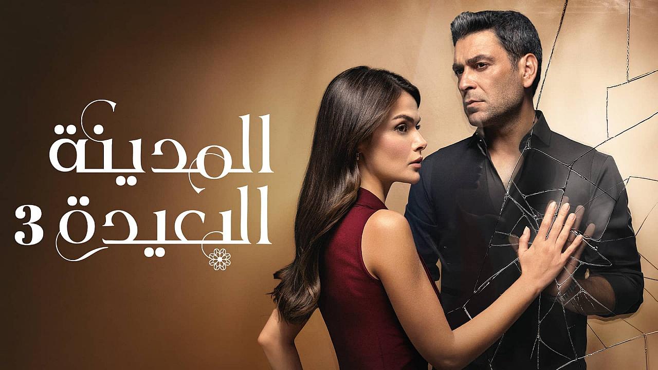 مسلسل المدينة البعيدة 3 الحلقة 333 مدبلجة