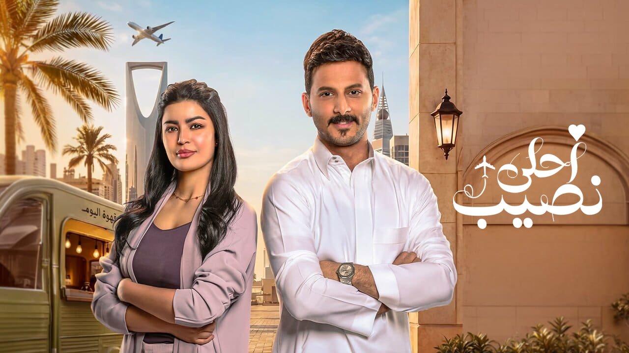 مسلسل احلى نصيب الموسم الاول الحلقة 9 التاسعة