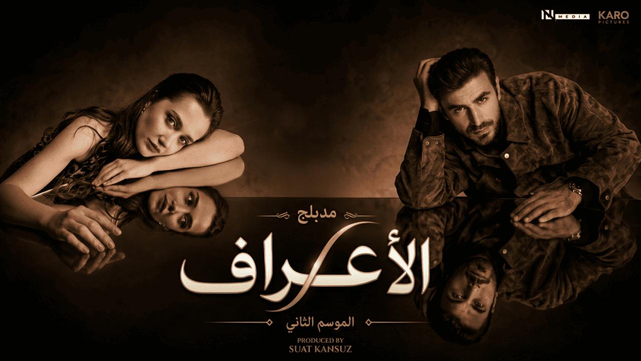 مسلسل الاعراف 2 الحلقة 10 مدبلجة