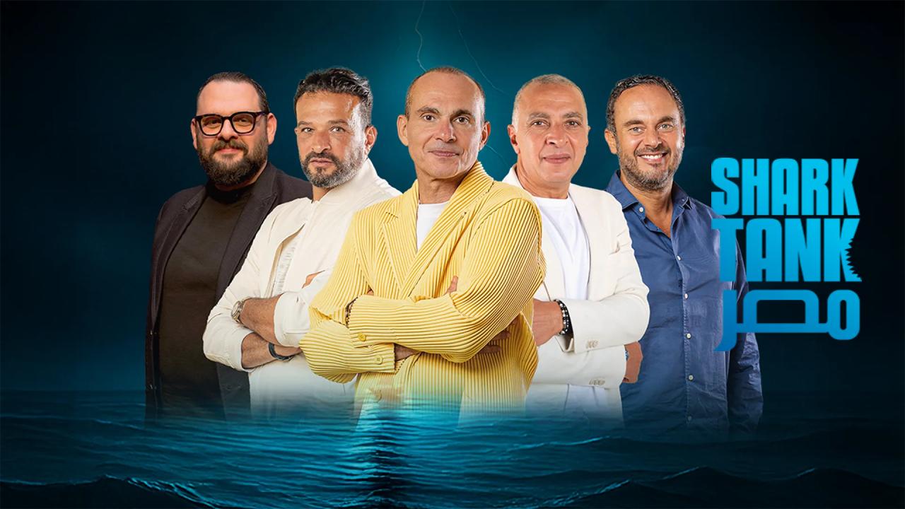 برنامج شارك تانك مصر الموسم الخامس الحلقة 1