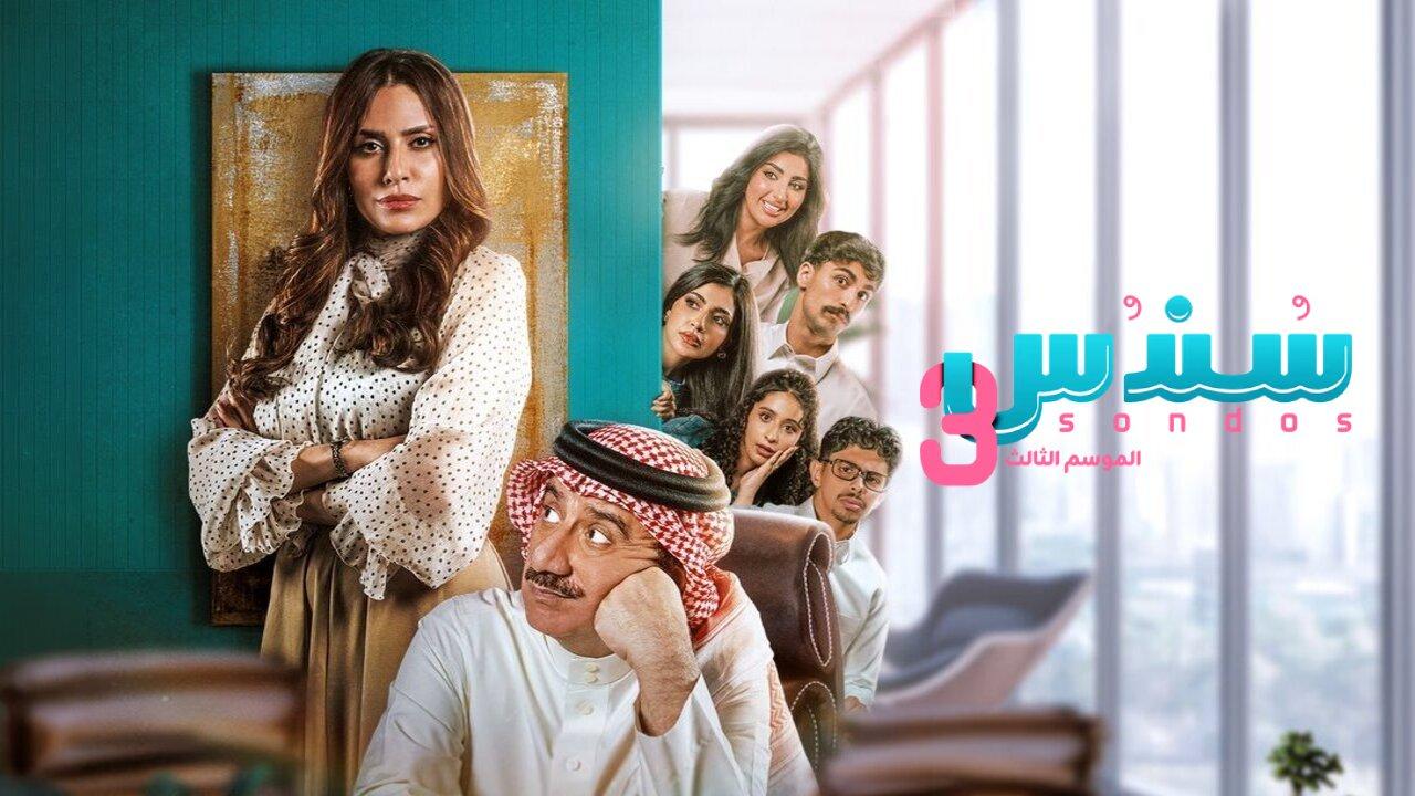 مسلسل سندس الموسم الثالث الحلقة 13 الثالثة عشر