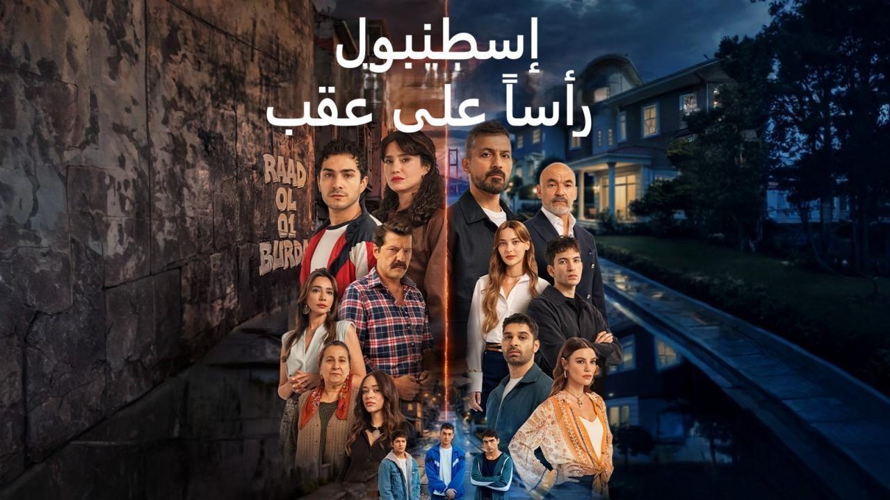 مسلسل اسطنبول راسا على عقب الحلقة 6 مدبلجة
