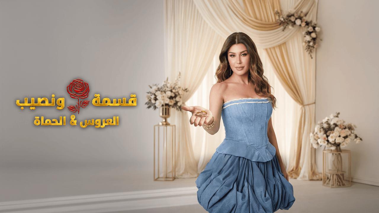 برنامج قسمة ونصيب الحلقة 75 الخامسة والسبعون